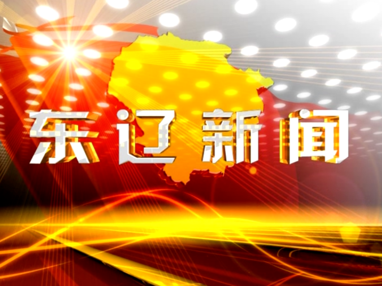 东辽新闻2019-8-16