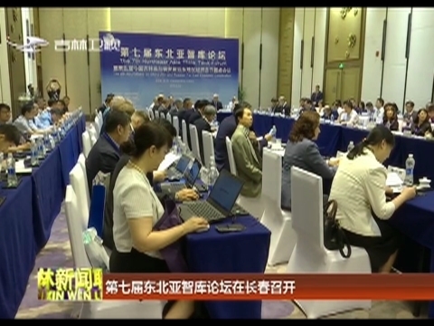 第七届东北亚智库论坛在长春召开