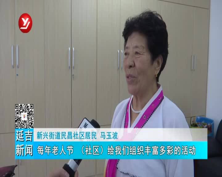 【延吉TV】社区老年人欢庆自己的节日