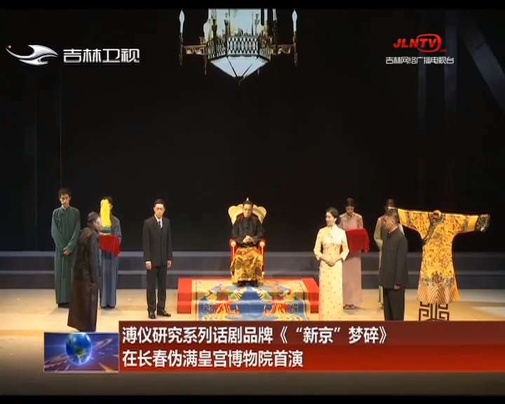 溥仪研究系列话剧品牌《“新京”梦碎》在长春伪满皇宫博物院首演