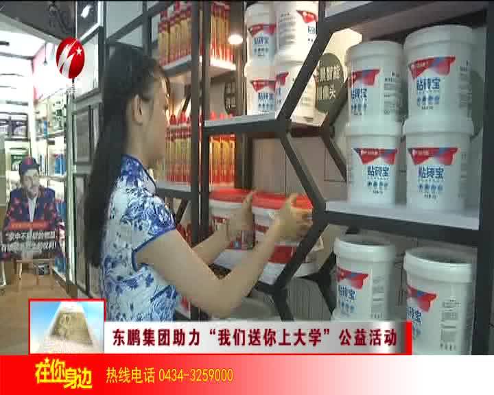 东鹏集团助力“我们送你上大学”公益活动