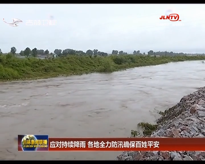 应对持续降雨 各地全力防汛确保百姓平安