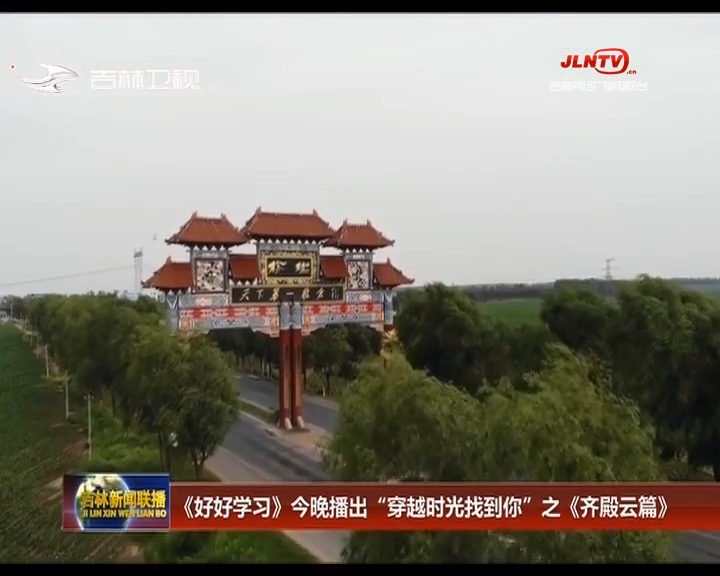 《好好学习》今晚播出“穿越时光找到你”之《齐殿云篇》