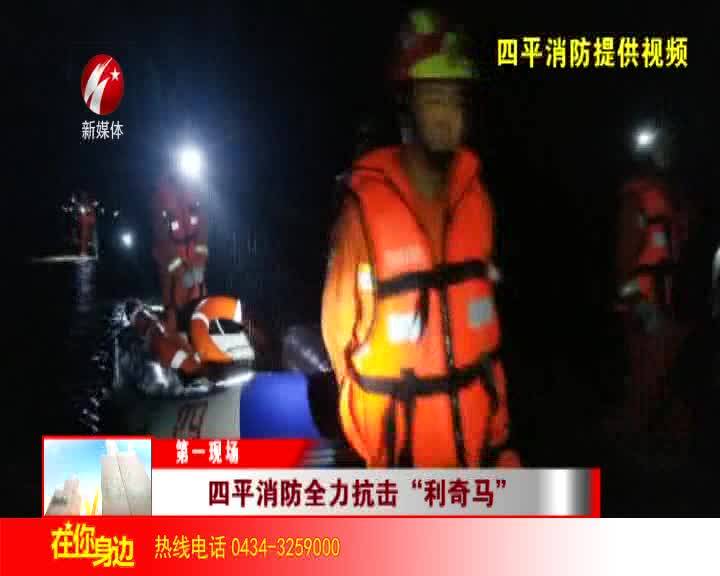 四平消防全力抗击“利奇马”