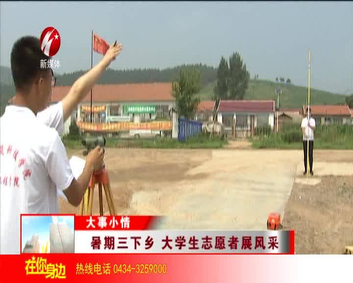 暑期三下乡 大学生志愿者展风采