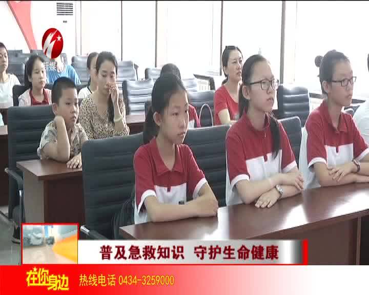普及急救知识 守护生命健康