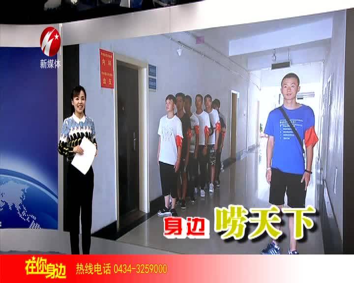 身边唠天下0817期