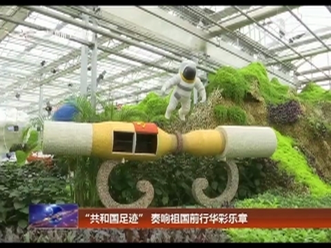 “共和国足迹” 奏响祖国前行华彩乐章
