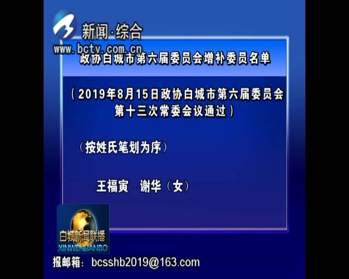 政协白城市第六届委员会增补委员名单