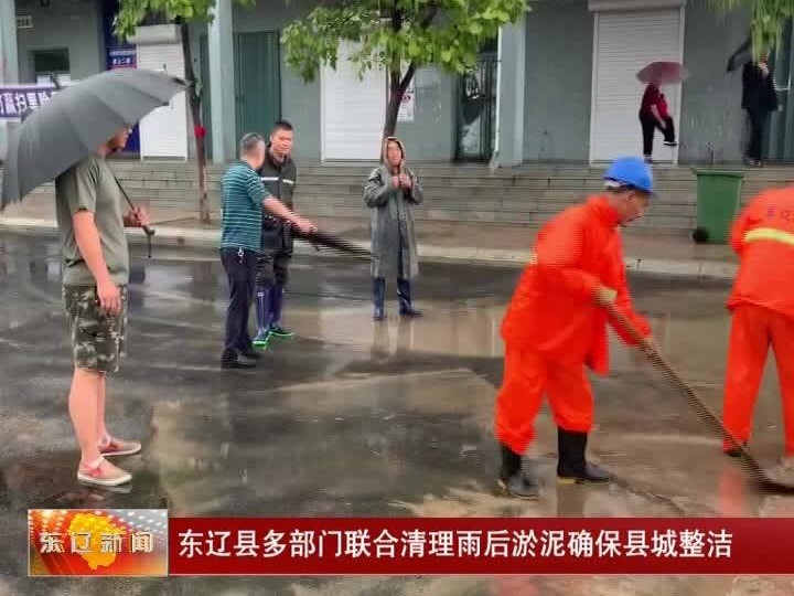 东辽县多部门联合清理雨后淤泥确保县城整洁