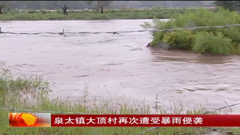 泉太镇大顶村再次遭受暴雨侵袭