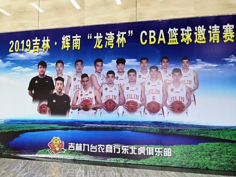 2019吉林·辉南“龙湾杯”CBA篮球邀请赛东北虎队4分惜败