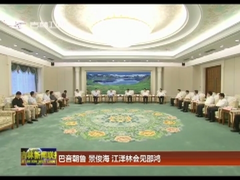 巴音朝鲁 景俊海 江泽林会见邵鸿