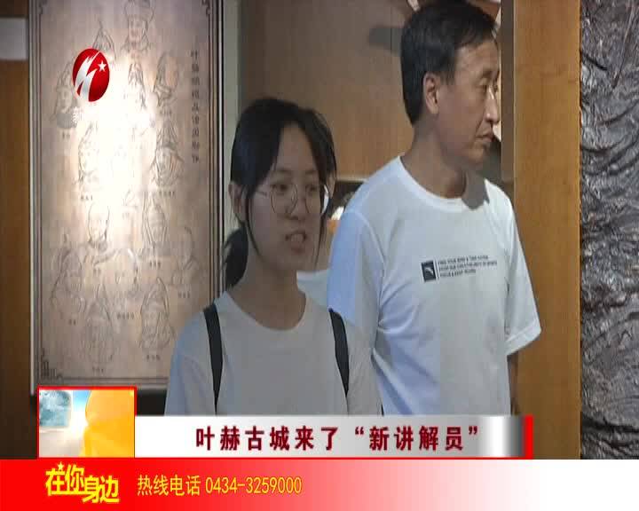 叶赫古城来了“新讲解员”