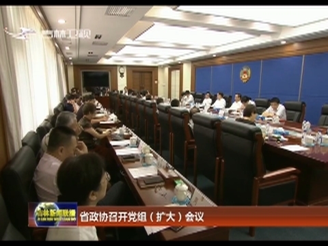 省政协召开党组（扩大）会议