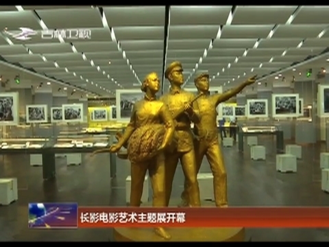 长影电影艺术主题展开幕