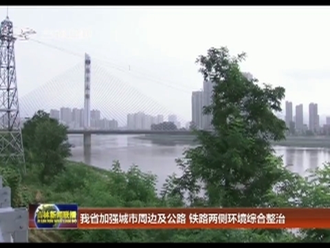 吉林省加强城市周边及公路 铁路两侧环境综合整治