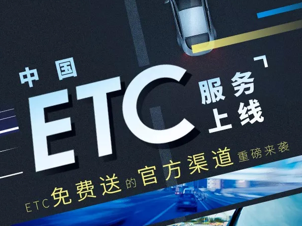 中国ETC服务平台正式上线运营 线上申请不用跑腿