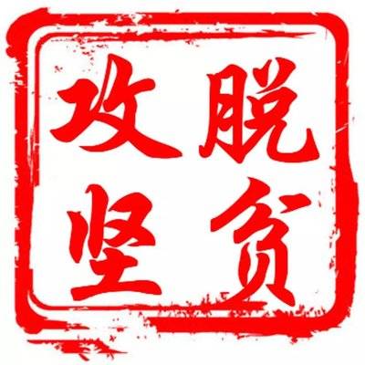 吉林：发力脱贫攻坚 推动全面振兴