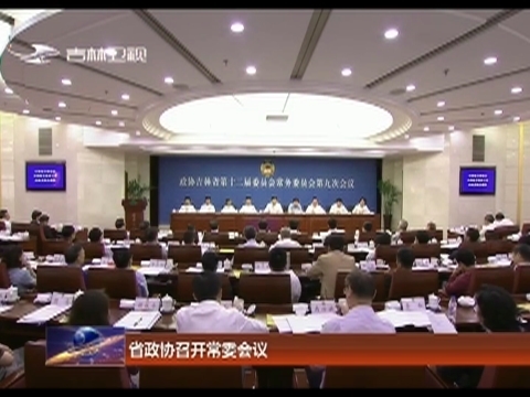 省政协召开常委会议