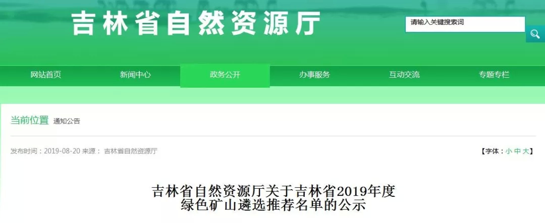 吉林省2019年度绿色矿山遴选推荐名单出炉！这19家矿山入选！