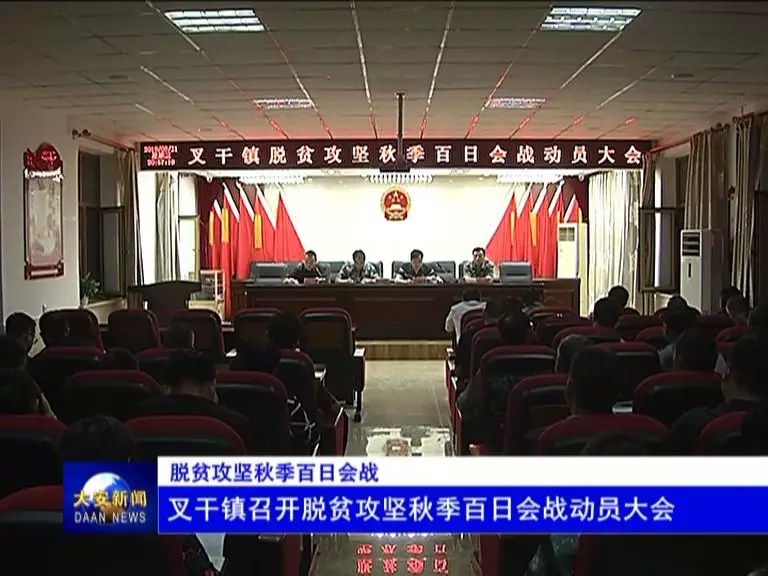 【脱贫攻坚秋季百日会战】叉干镇召开脱贫攻坚秋季百日会战动员大会