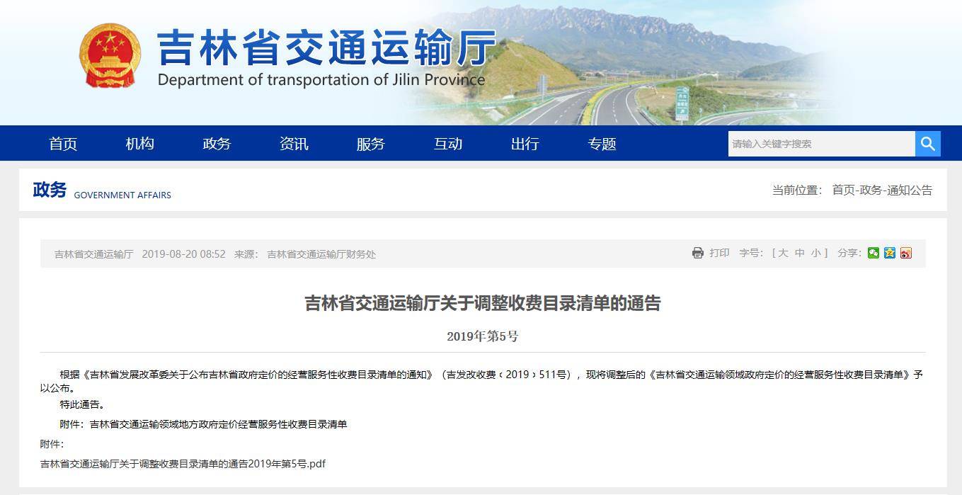吉林省交通运输服务收费标准调整