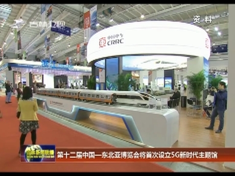第十二届中国-东北亚博览会将首次设立5G新时代主题馆