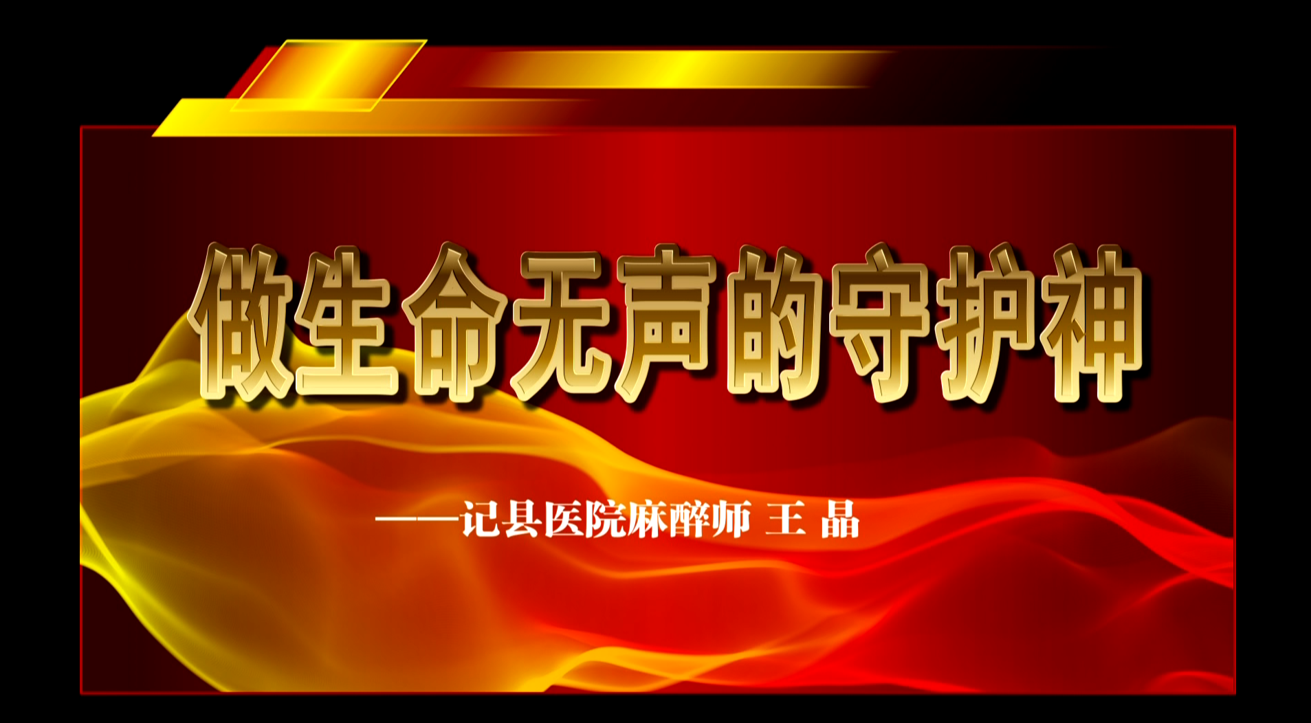 做生命无声的守护神——记县医院麻醉师 王晶