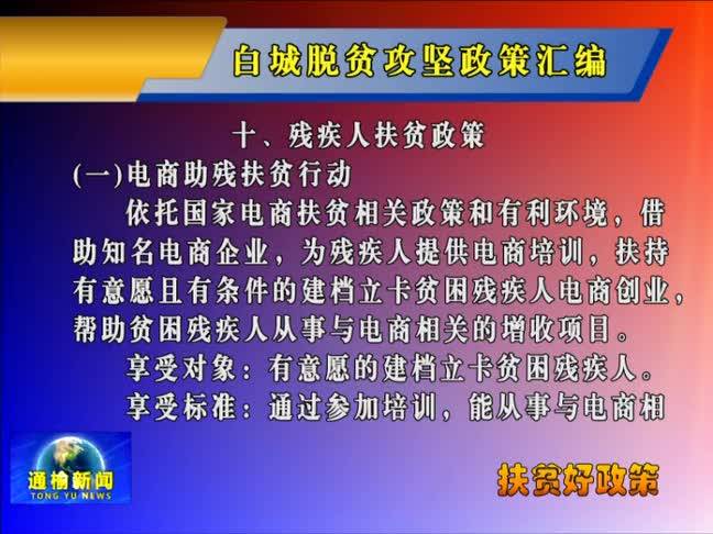 【双百攻坚进行时】白城脱贫攻坚政策汇编第十部分内容：残疾人扶贫政策之电商助残扶贫行动和残疾青壮年文盲扫盲行动