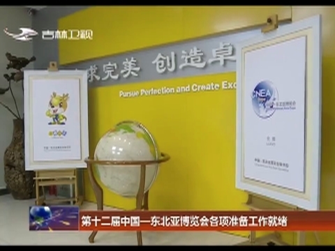 第十二届中国-东北亚博览会各项准备工作就绪