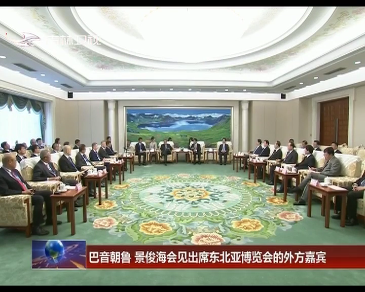 巴音朝鲁 景俊海会见出席东北亚博览会的外方嘉宾