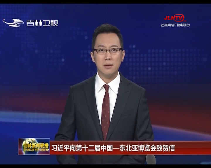 习近平向第十二届中国—东北亚博览会致贺信