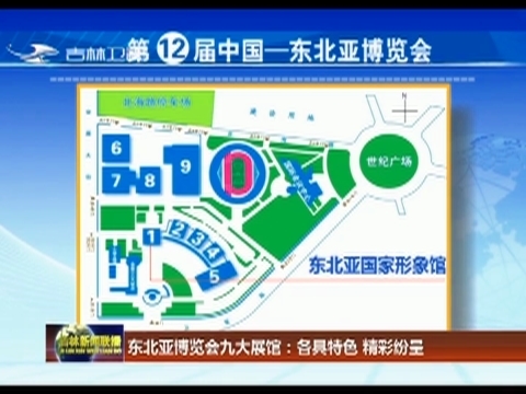 东北亚博览会九大展馆：各具特色  精彩纷呈