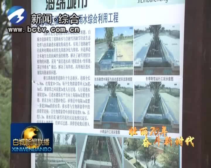 《美丽新白城》白城模式：打造海绵城市建设典范