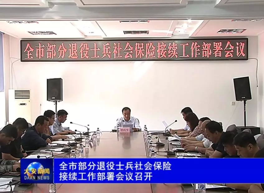 这个会议部署了全市部分退役士兵社会保险接续工作