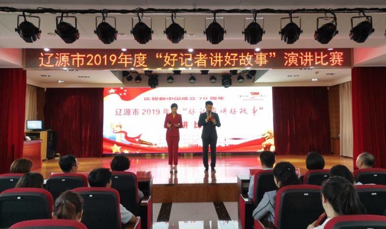 辽源市2019年度“好记者讲好故事”演讲比赛圆满落幕