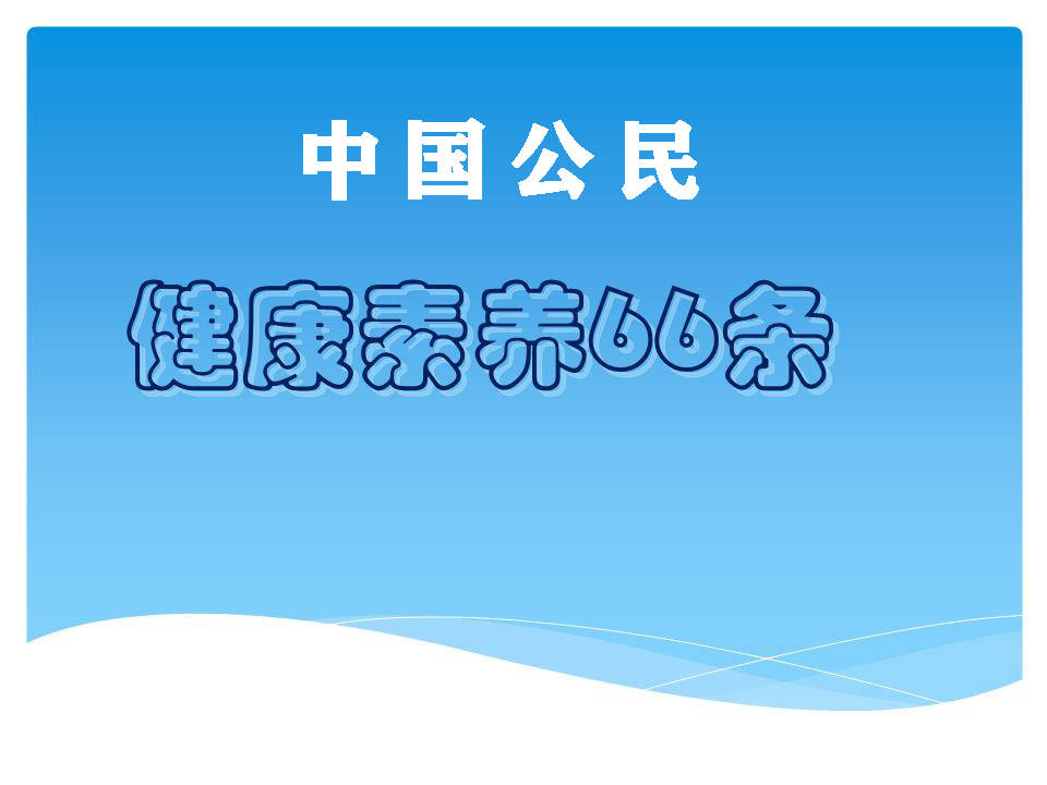 中国公民健康素养（62~63）条