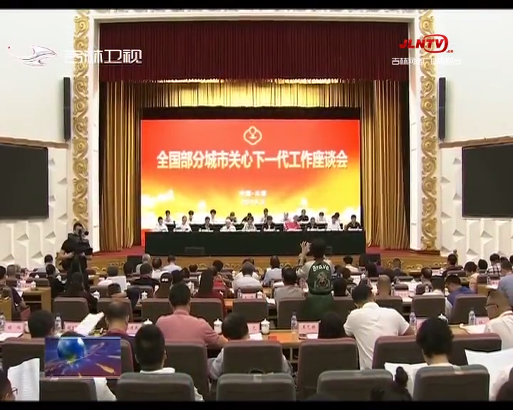 全国部分城市关心下一代工作座谈会在长春举行