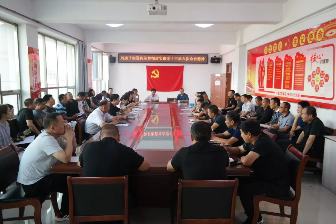 【学习贯彻全会精神】刘房子街道学习贯彻落实市委全会精神