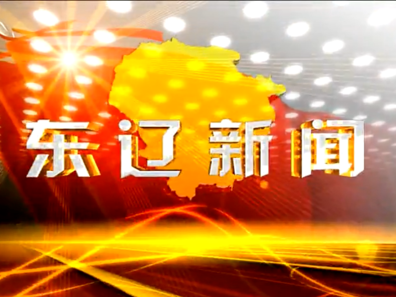 东辽新闻2019-8-28