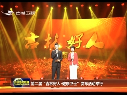 第二届“吉林好人·健康卫士”发布活动举行