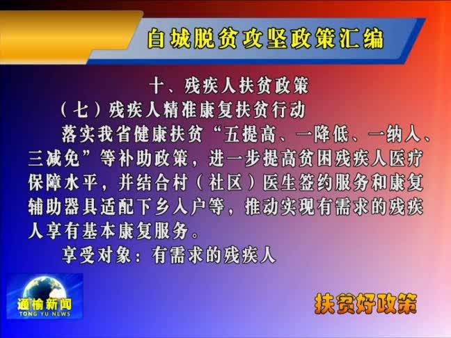 白城脱贫攻坚政策汇编—第十部分内容：残疾人扶贫政策之残疾人精准康复扶贫行动和农村建档立卡贫困残疾人帮扶