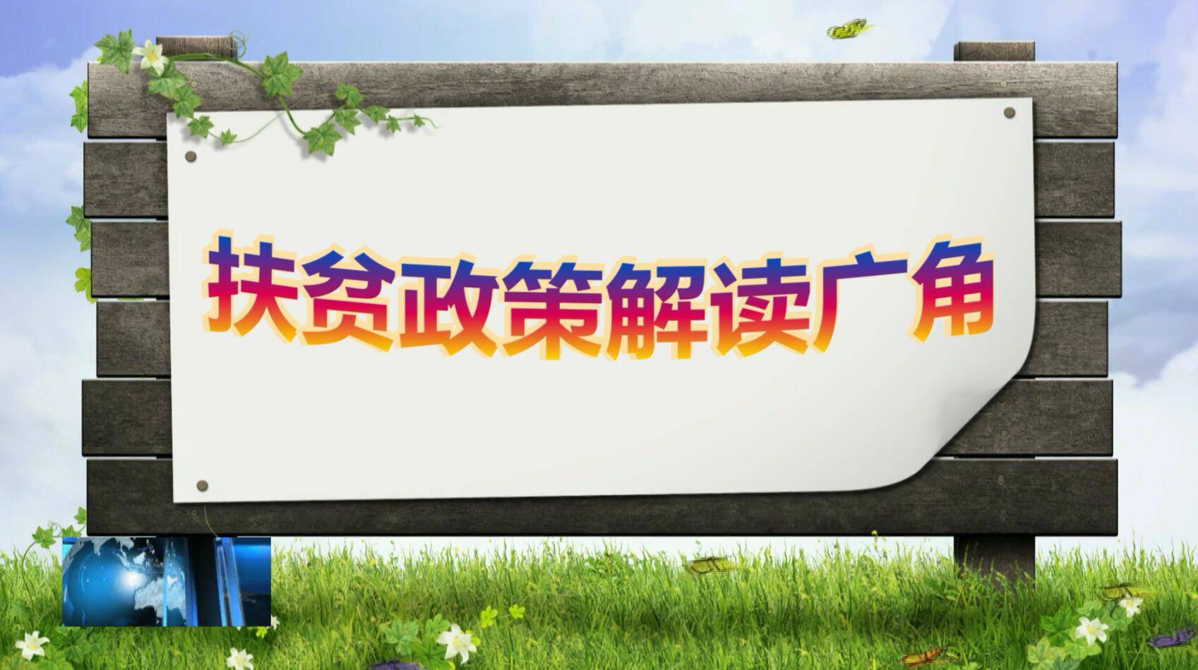 扶贫政策解读广角——吉林省建档立卡贫困村第一书记工作经费使用管理办法