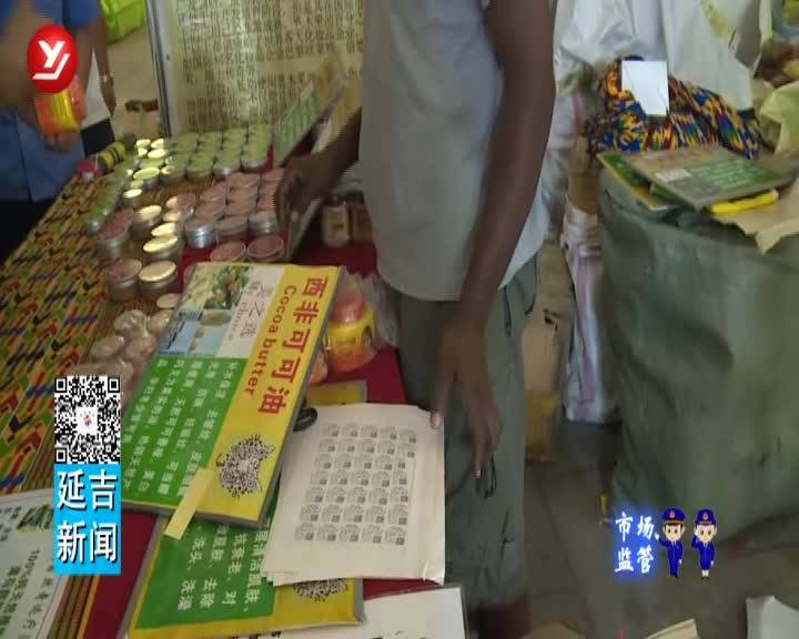 延吉市市场监管部门严把农博会食品安全关