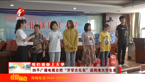 四平广播电视台把“开学大礼包”送到准大学生家