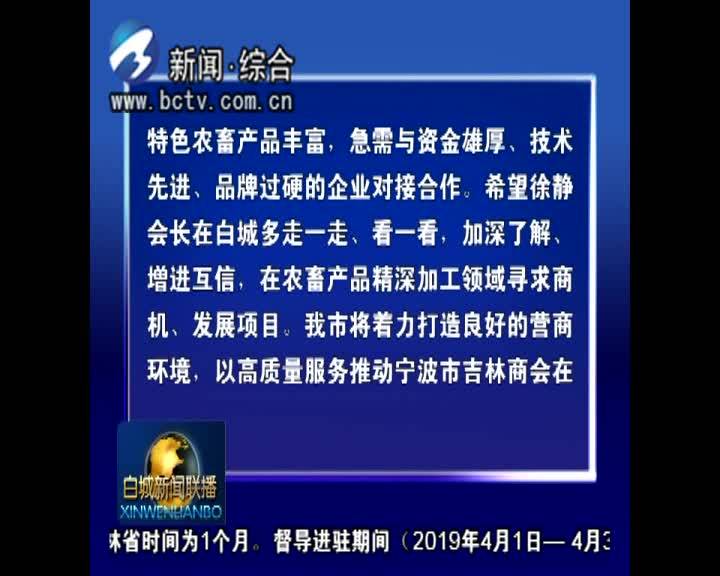 市长李明伟会见宁波市吉林商会会长徐静一行