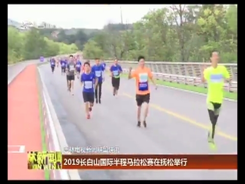 2019长白山国际半程马拉松赛在抚松举行