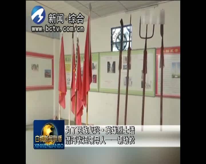 《为了民族复兴·英雄烈士谱》潜沔农运领导人——胡幼松