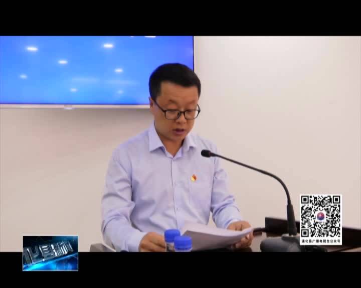 通化县十七届人大常委会召开第十九次会议